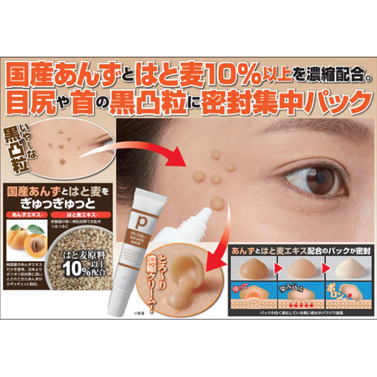 プツとろりんパック