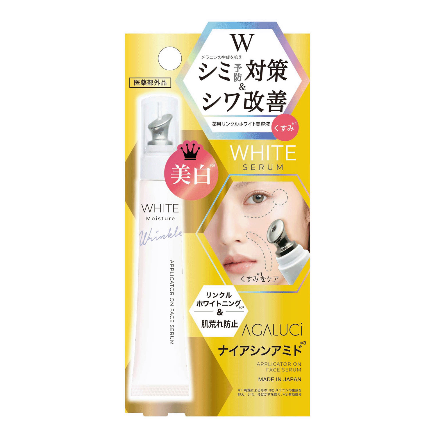 STアガルーシ薬用リンクルホワイト美容液