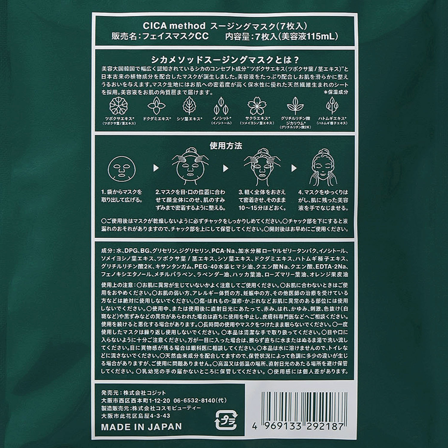 CICAmethod スージングマスク （7枚入） - 画像2