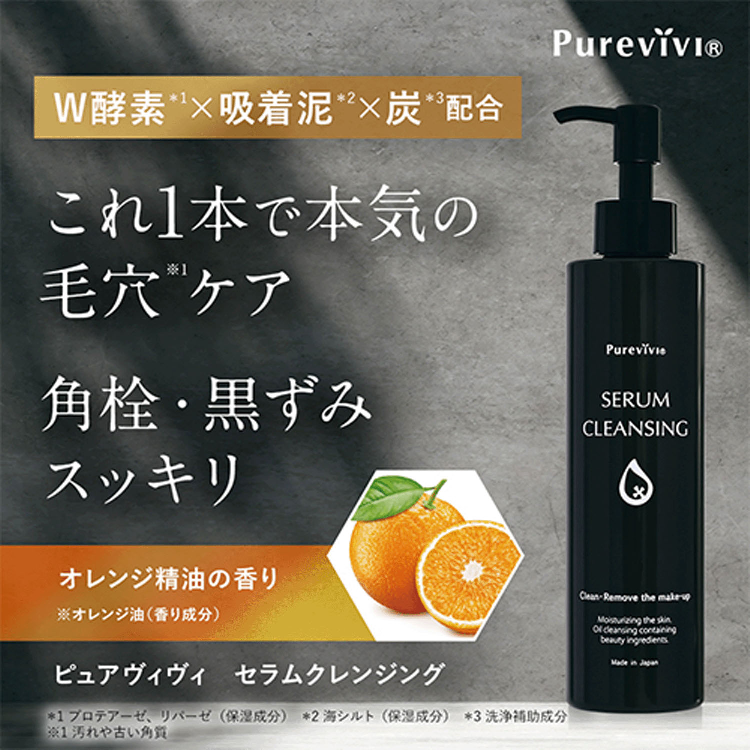 ピュアヴィヴィ セラムクレンジング