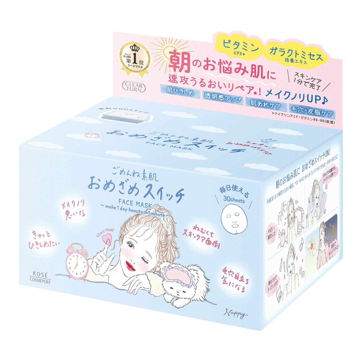 ごめんね素肌 おめざめスイッチマスク