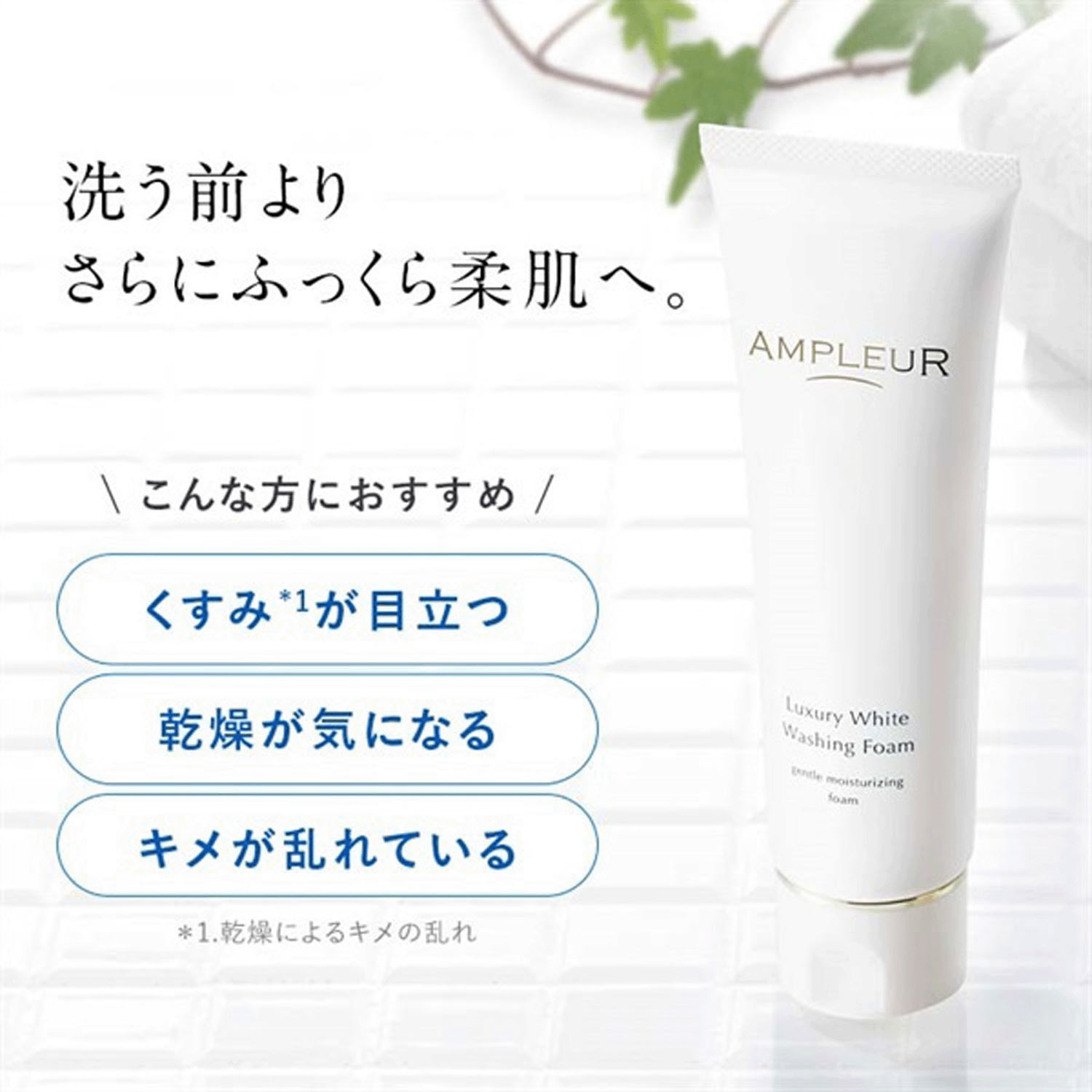 アンプルール ラグジュアリーホワイト ウォッシングフォームN