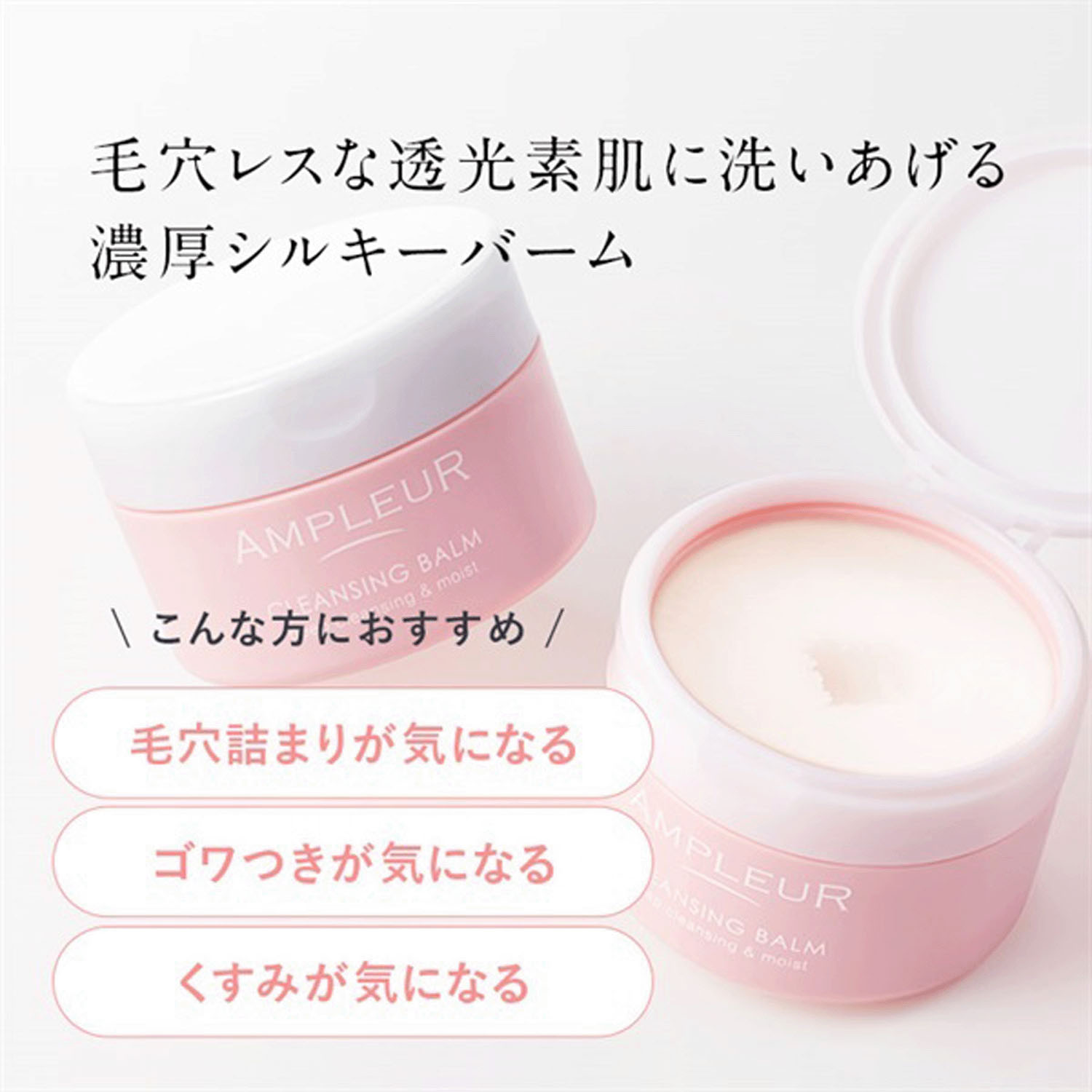 アンプルール クレンジングバーム