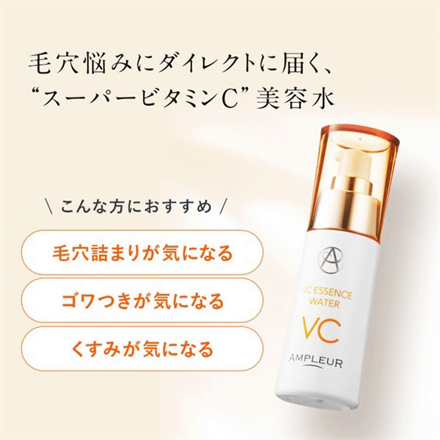 アンプルール  VCエッセンス