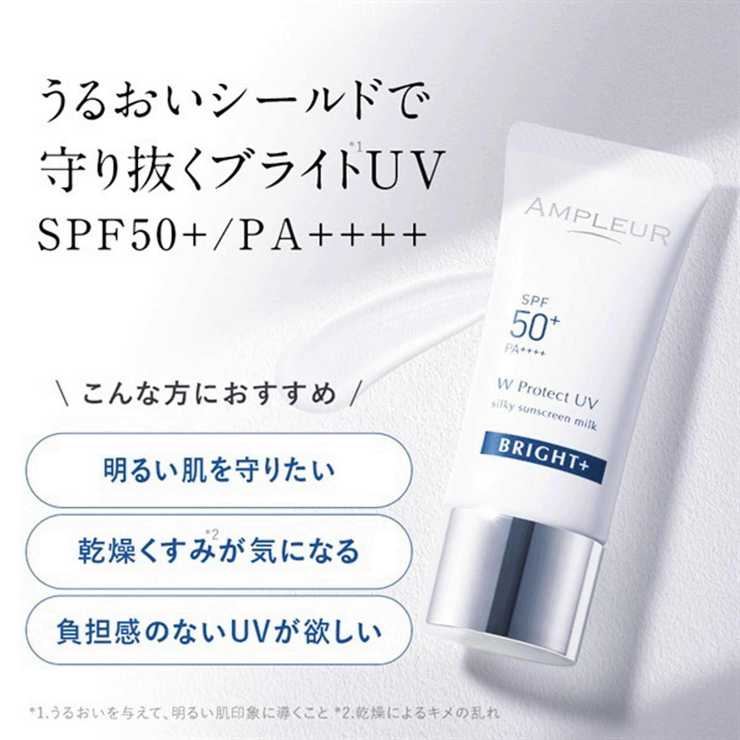アンプルール WプロテクトUV ブライト＋