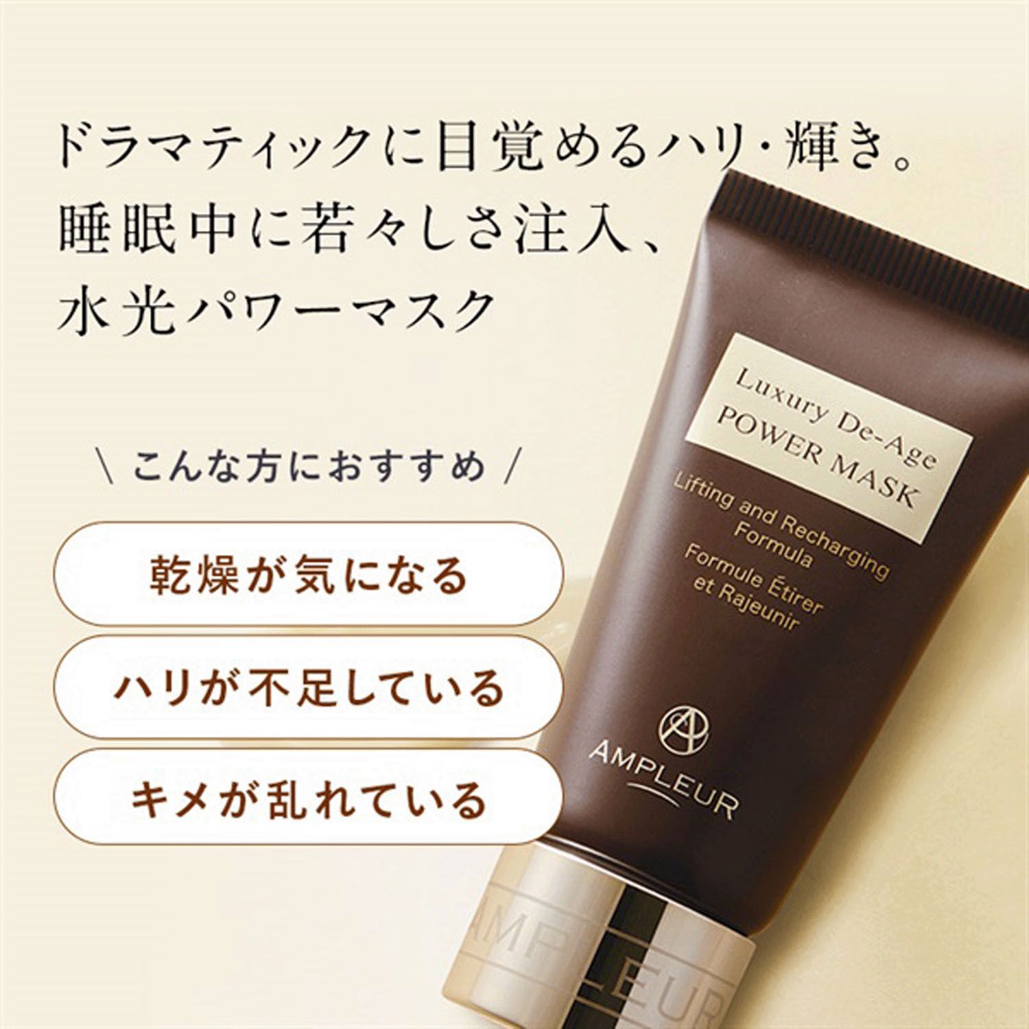 アンプルール パワーマスク