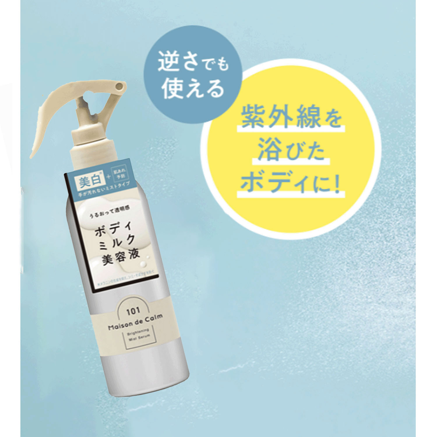 メゾン ド カーム ブライトニングミストセラム