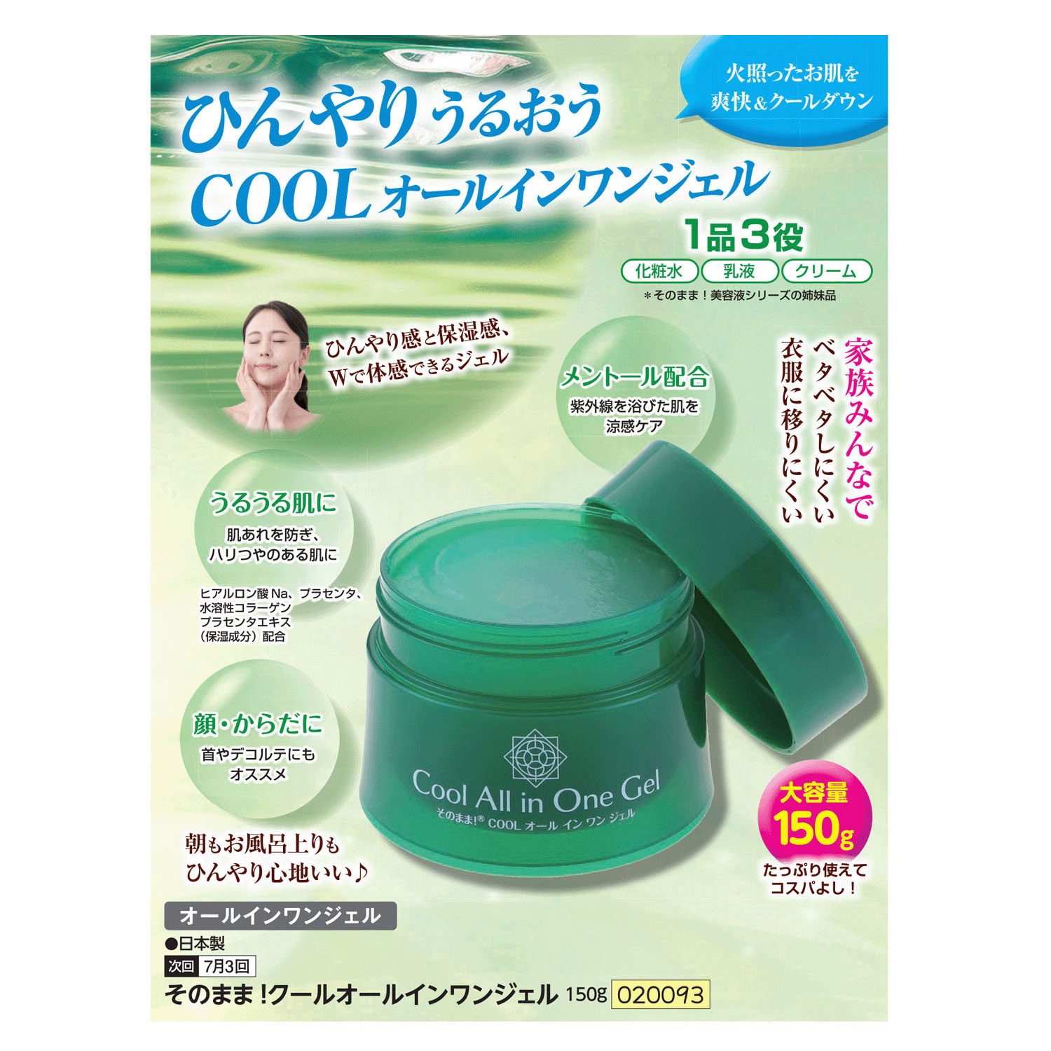 そのまま！クールオールインワンジェル