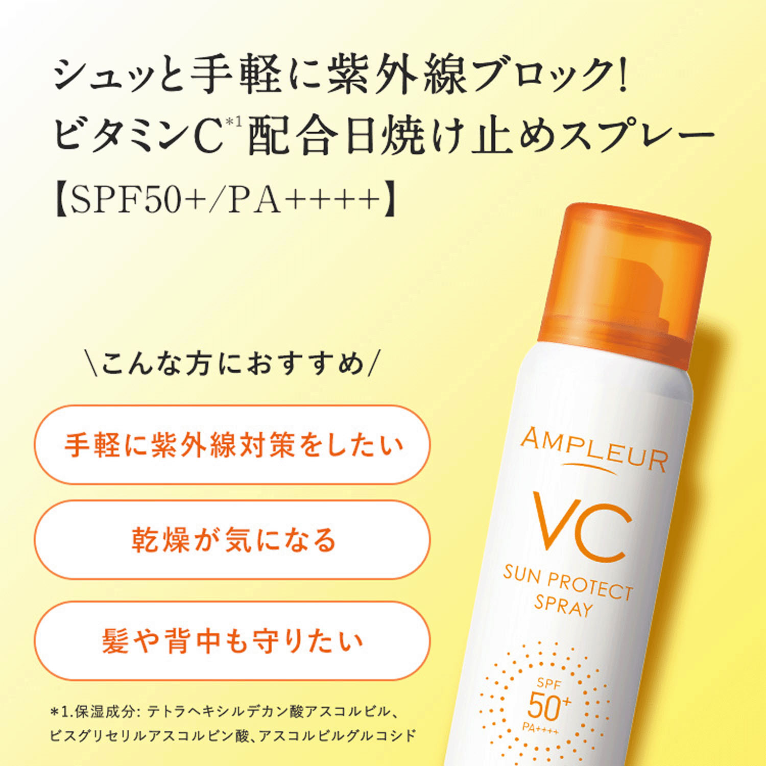アンプルール VCサンプロテクトスプレー