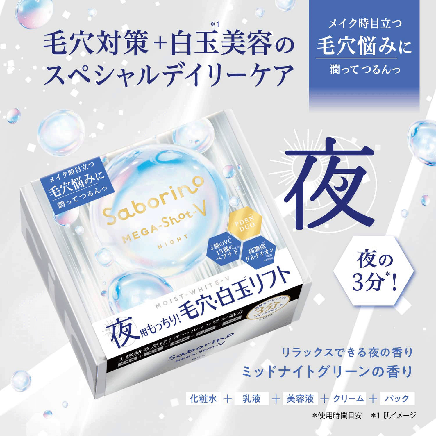 サボリーノ メガショット 夜用白玉タイトニングマスクV
