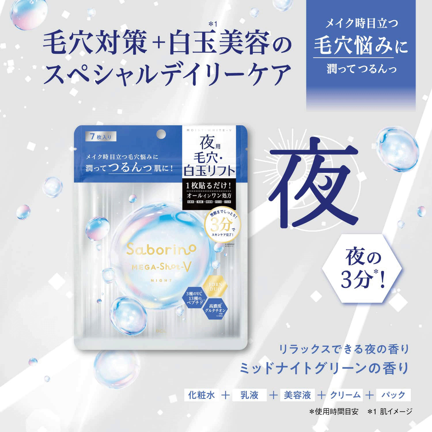 サボリーノ メガショット 夜用白玉タイトニングマスクV 7枚入