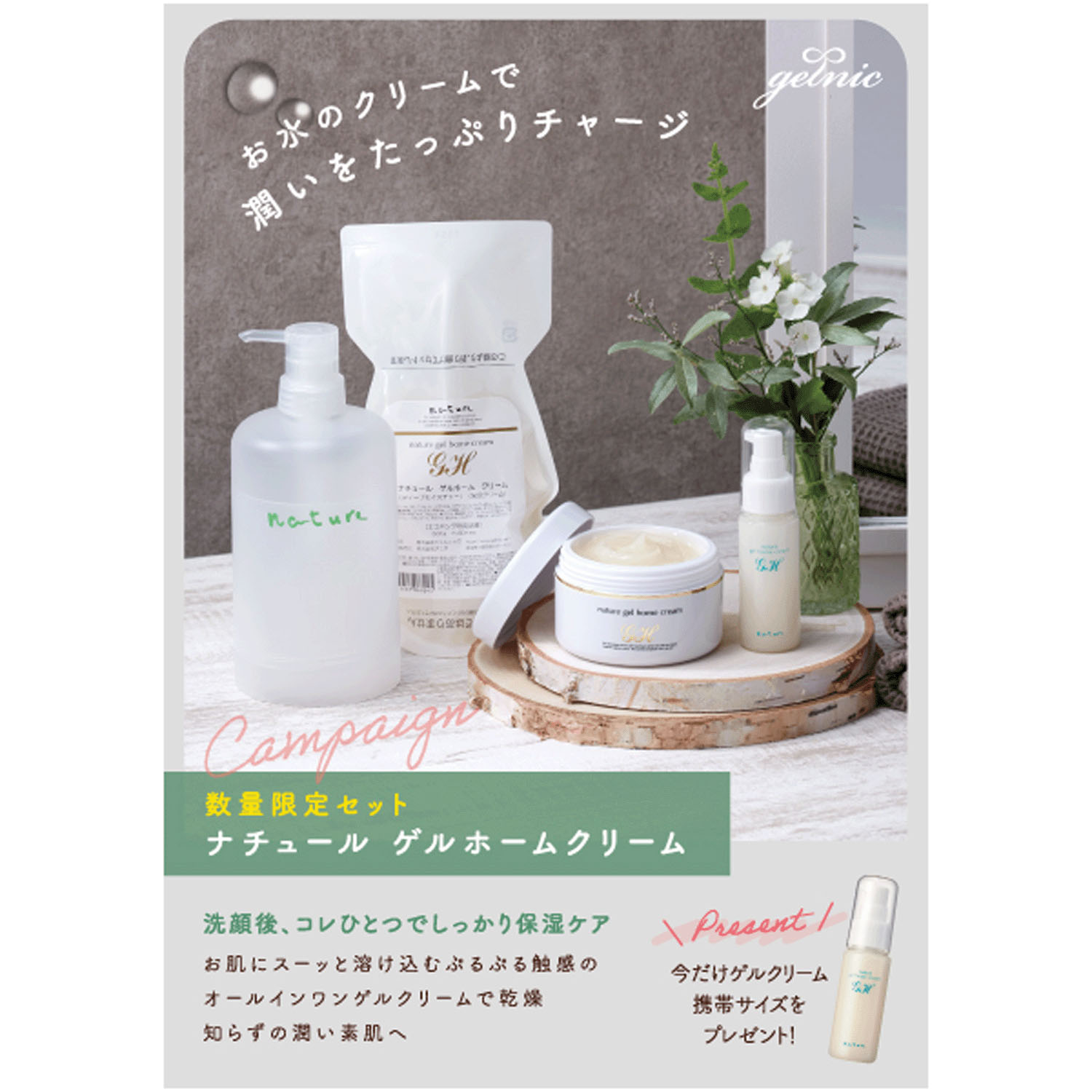 ナチュール ゲルホームクリーム しっとりタイプ 限定セット（180g＋50g携帯ポンプ ） - 画像4