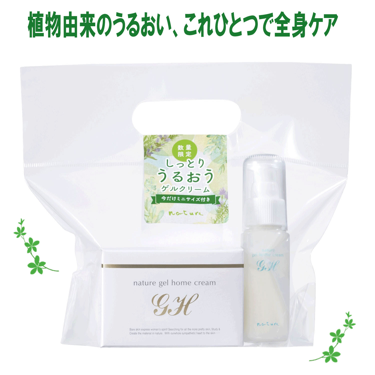 ナチュール ゲルホームクリーム しっとりタイプ 限定セット（180g＋50g携帯ポンプ ）