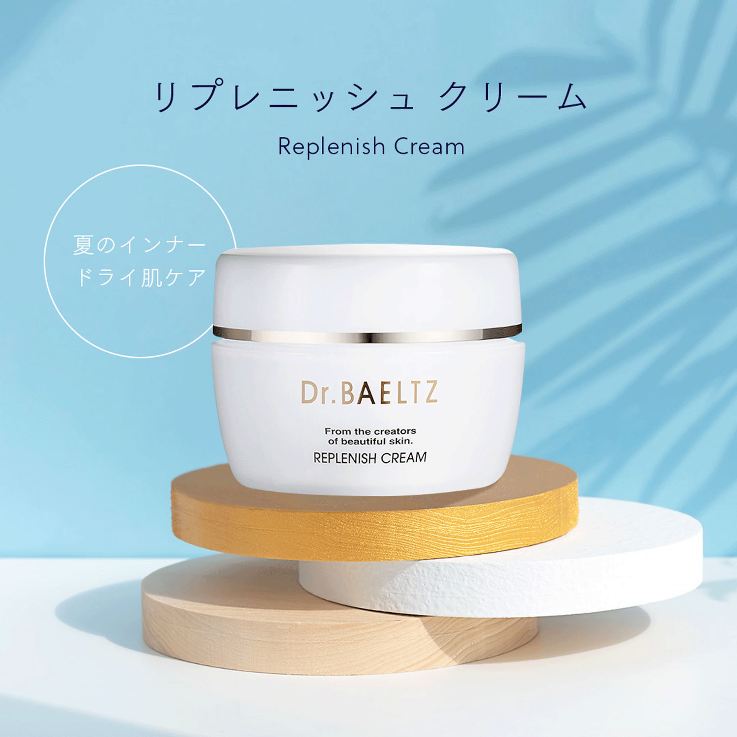 リプレニッシュクリーム