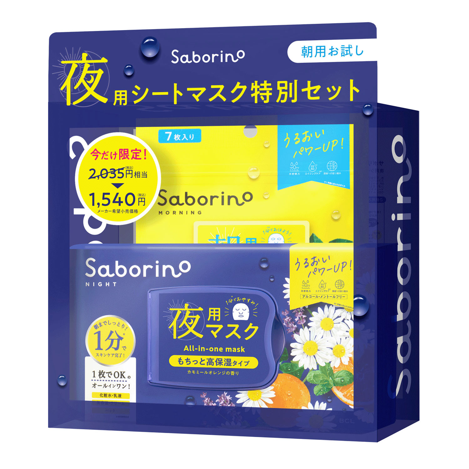 サボリーノ 朝夜お試し用セット