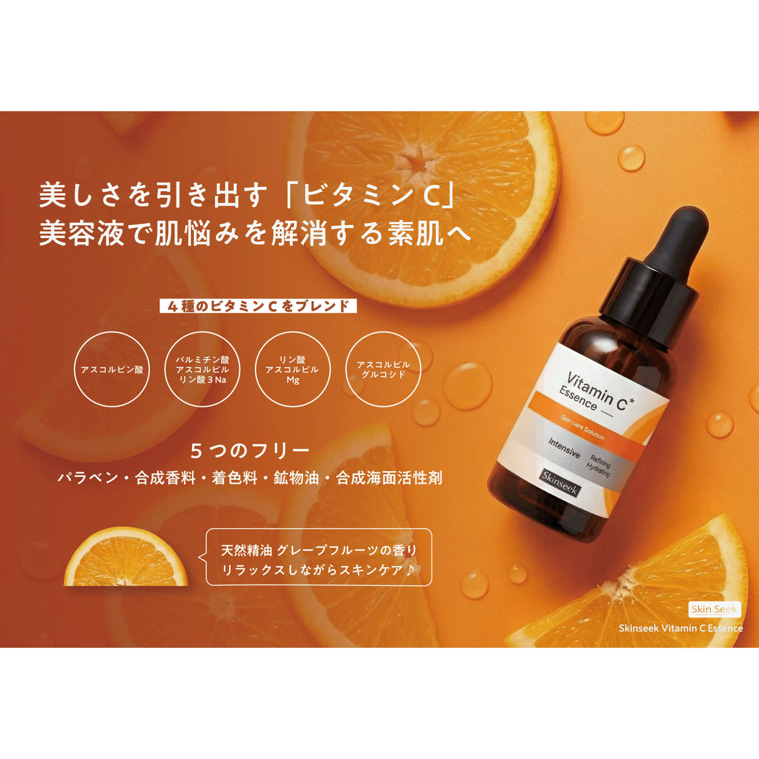 スキンシーク ビタミンCエッセンス