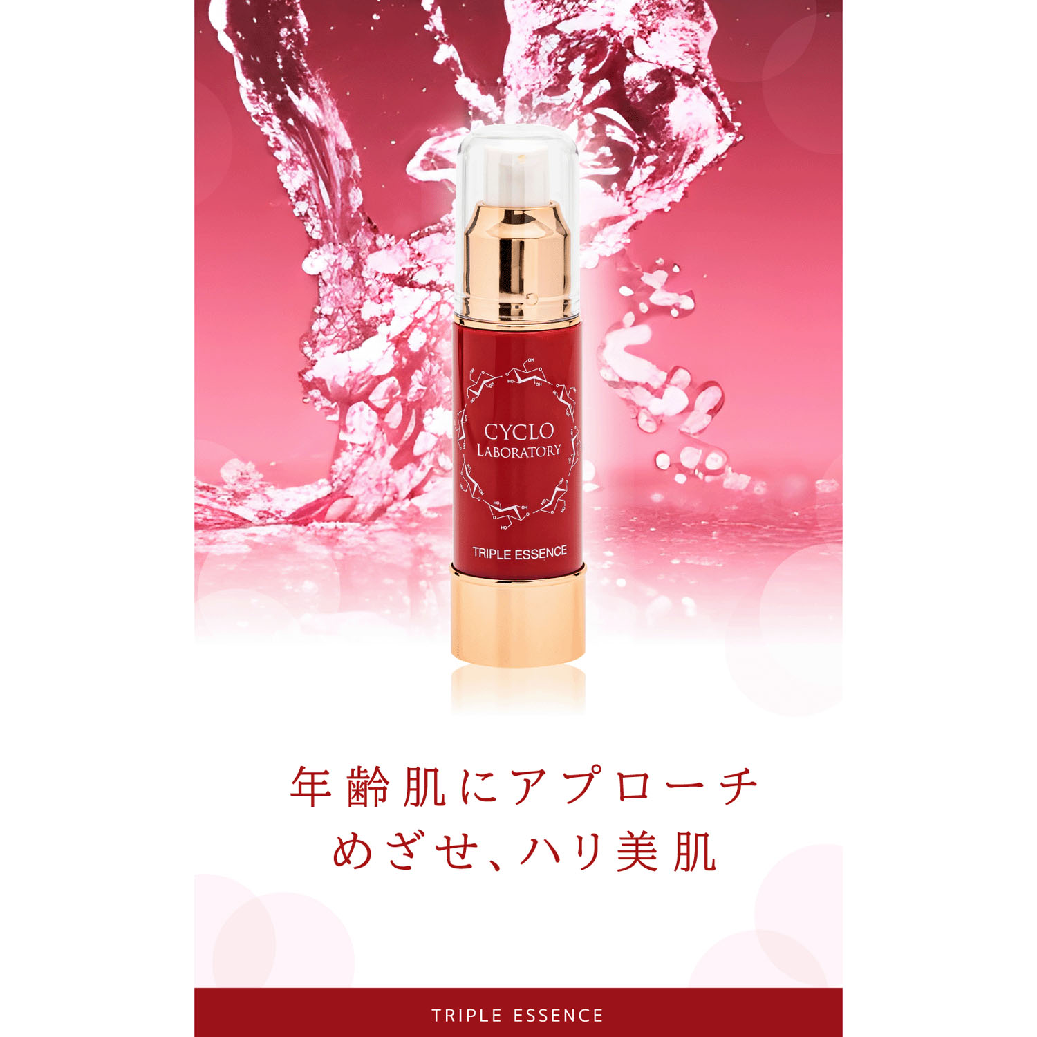 トリプルエッセンス（赤）