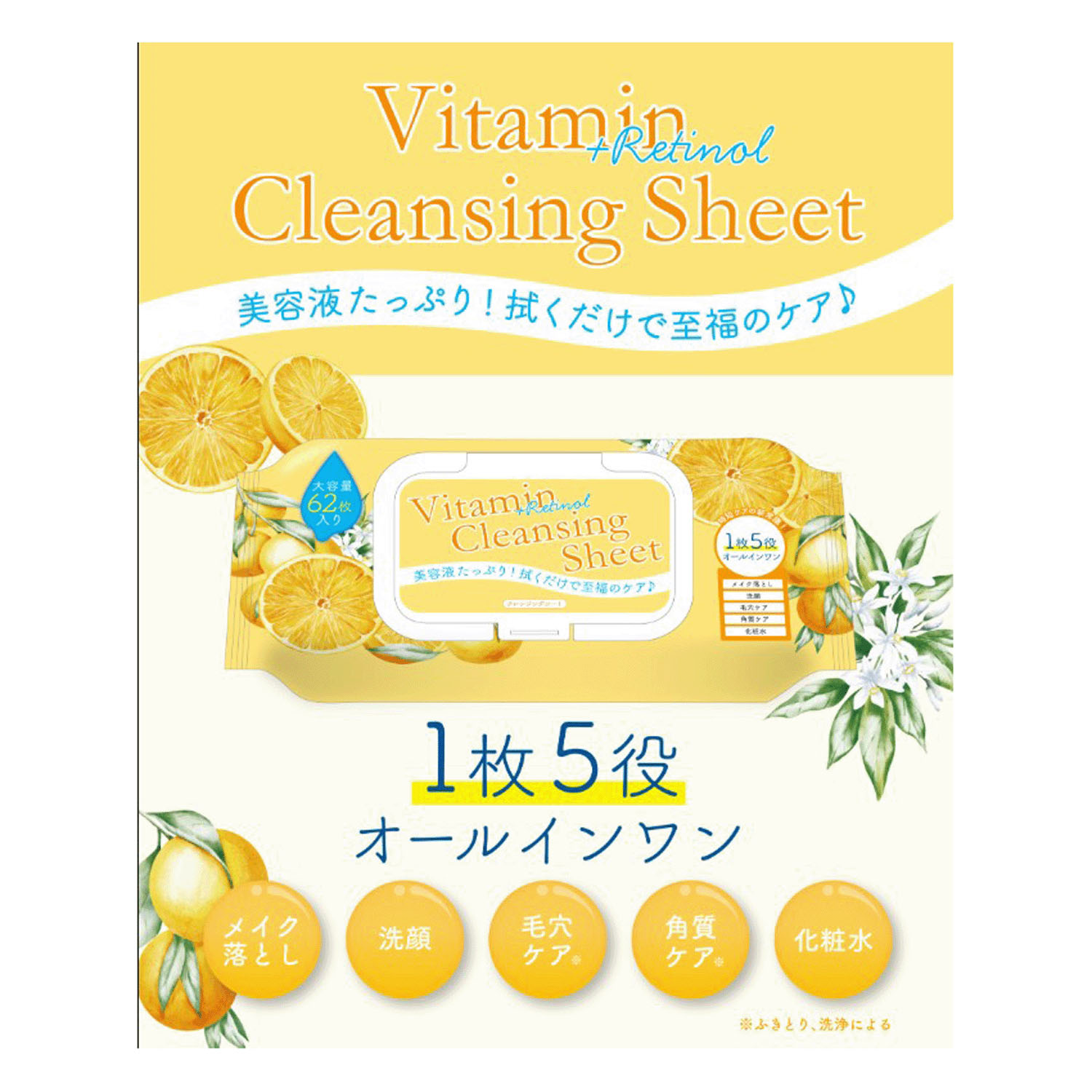 クレンジングシートビタミン