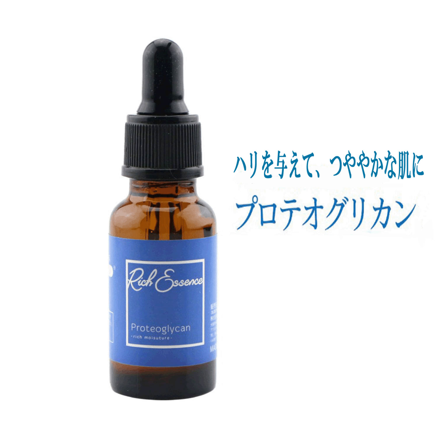 【メーカー廃番、在庫分で終了】リッチエッセンス美容液 プロテオグリカン