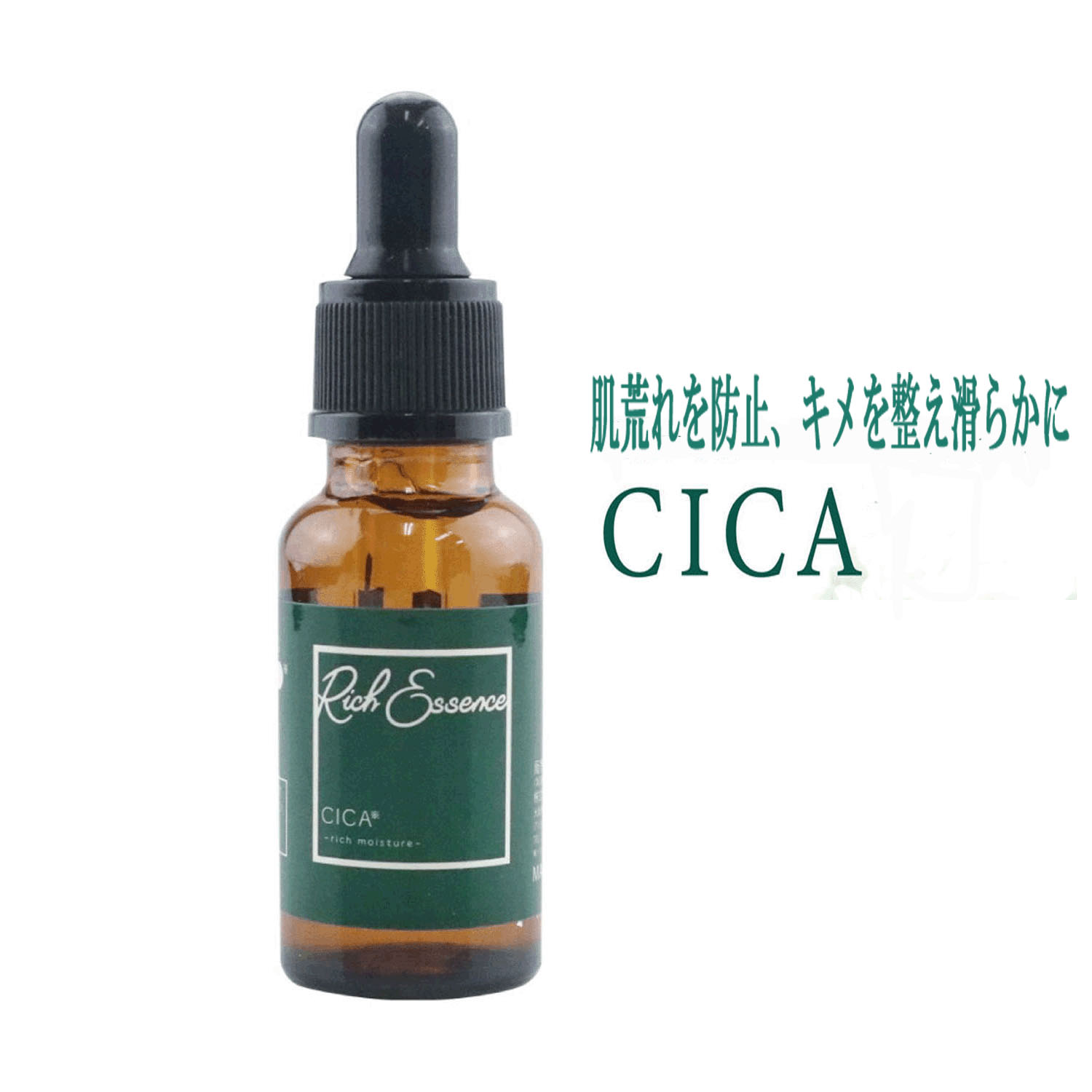 リッチエッセンス美容液 CICA