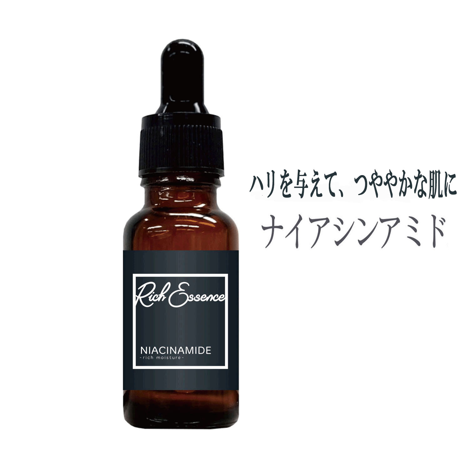 リッチエッセンス美容液 ナイアシンアミド