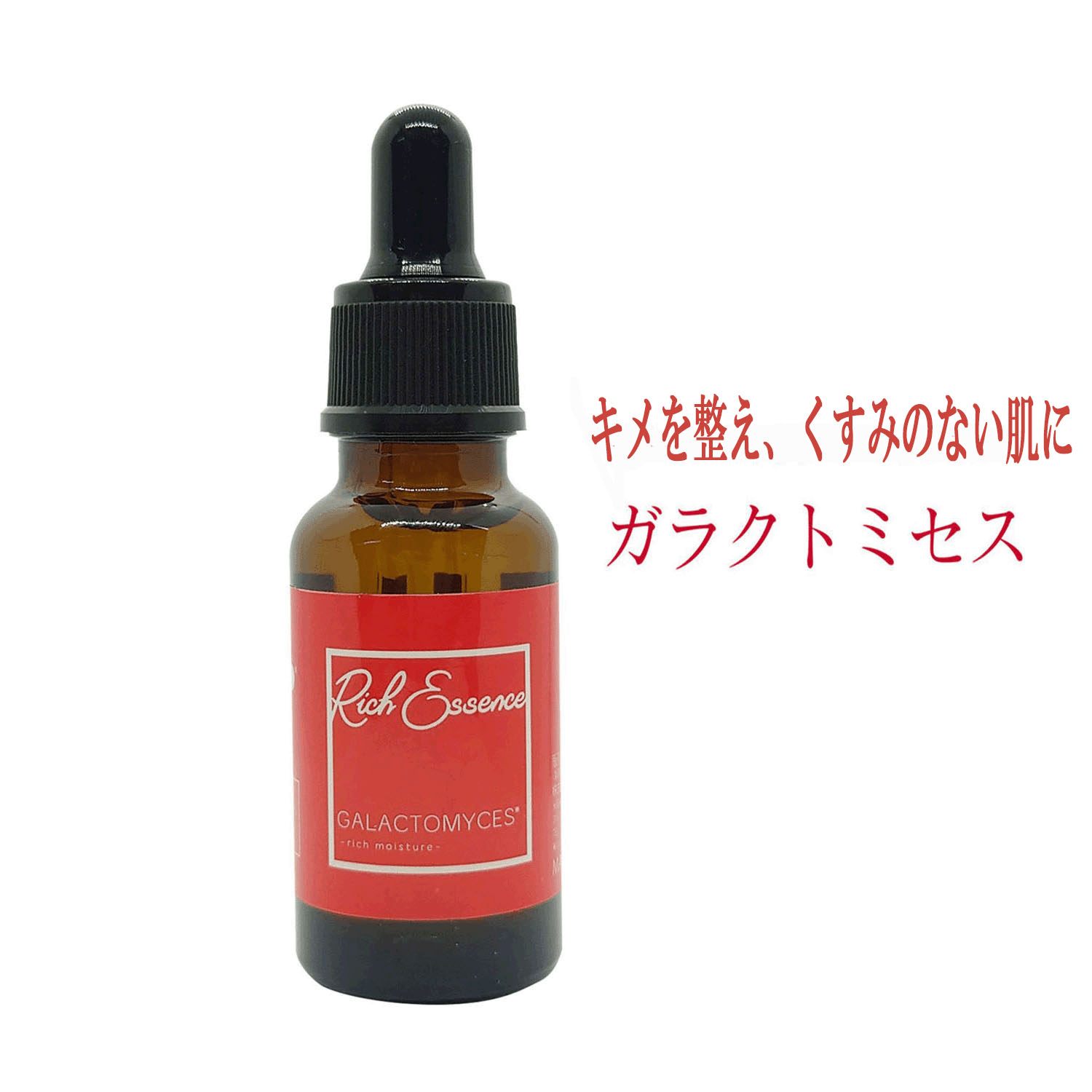 【メーカー廃番、在庫分で終了】リッチエッセンス美容液 ガラクトミセス
