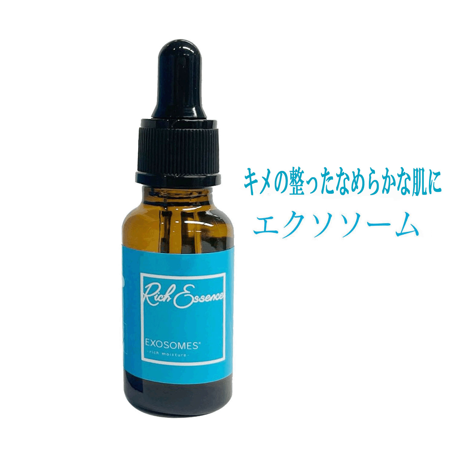 【メーカー廃番、在庫分で終了】リッチエッセンス美容液 エクソソーム