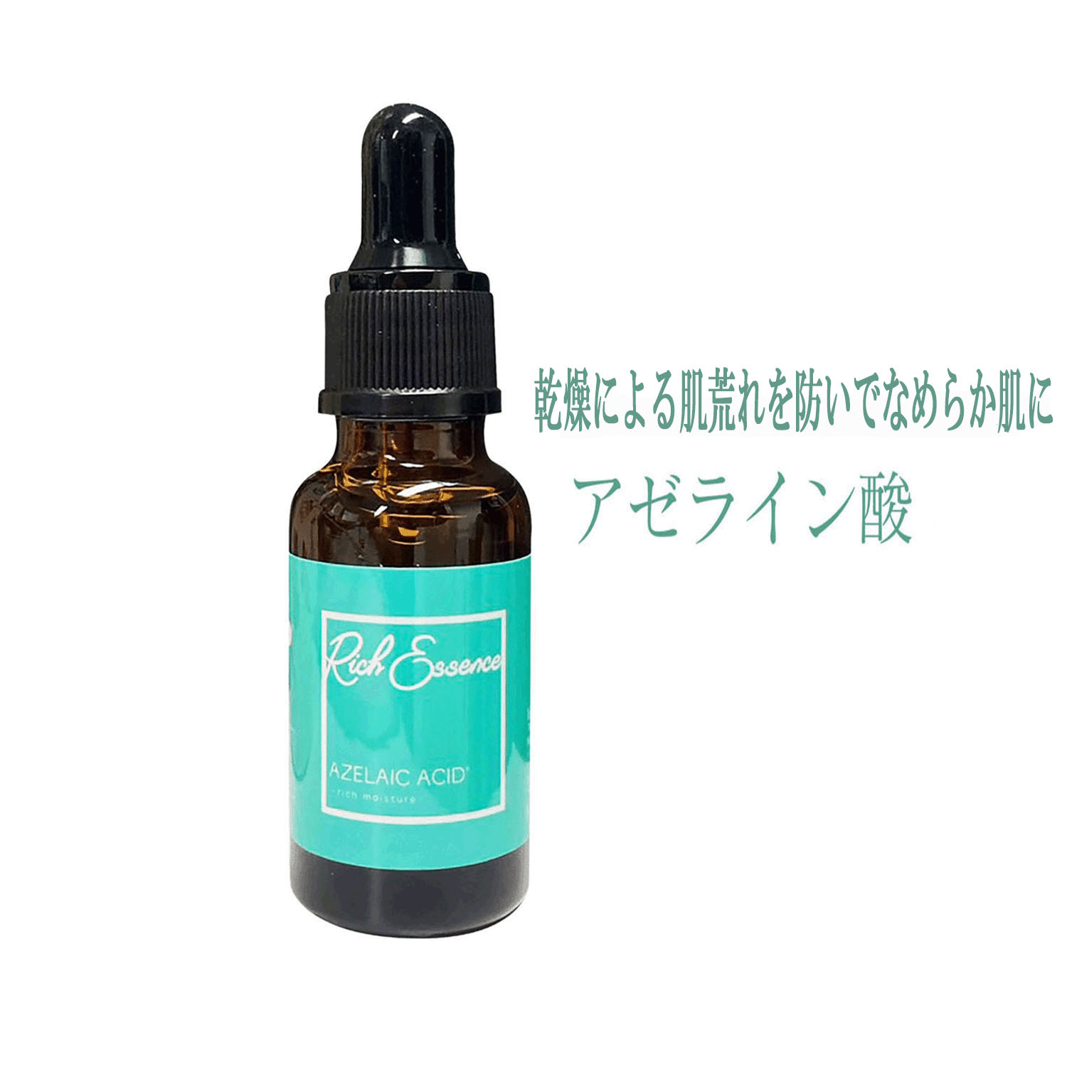 リッチエッセンス美容液 アゼライン