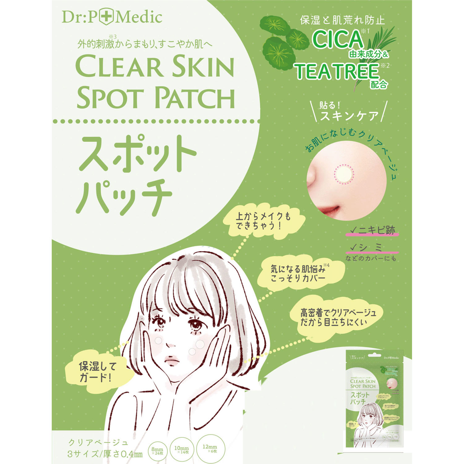 アクネシリーズ クリアスキンスポットパッチ