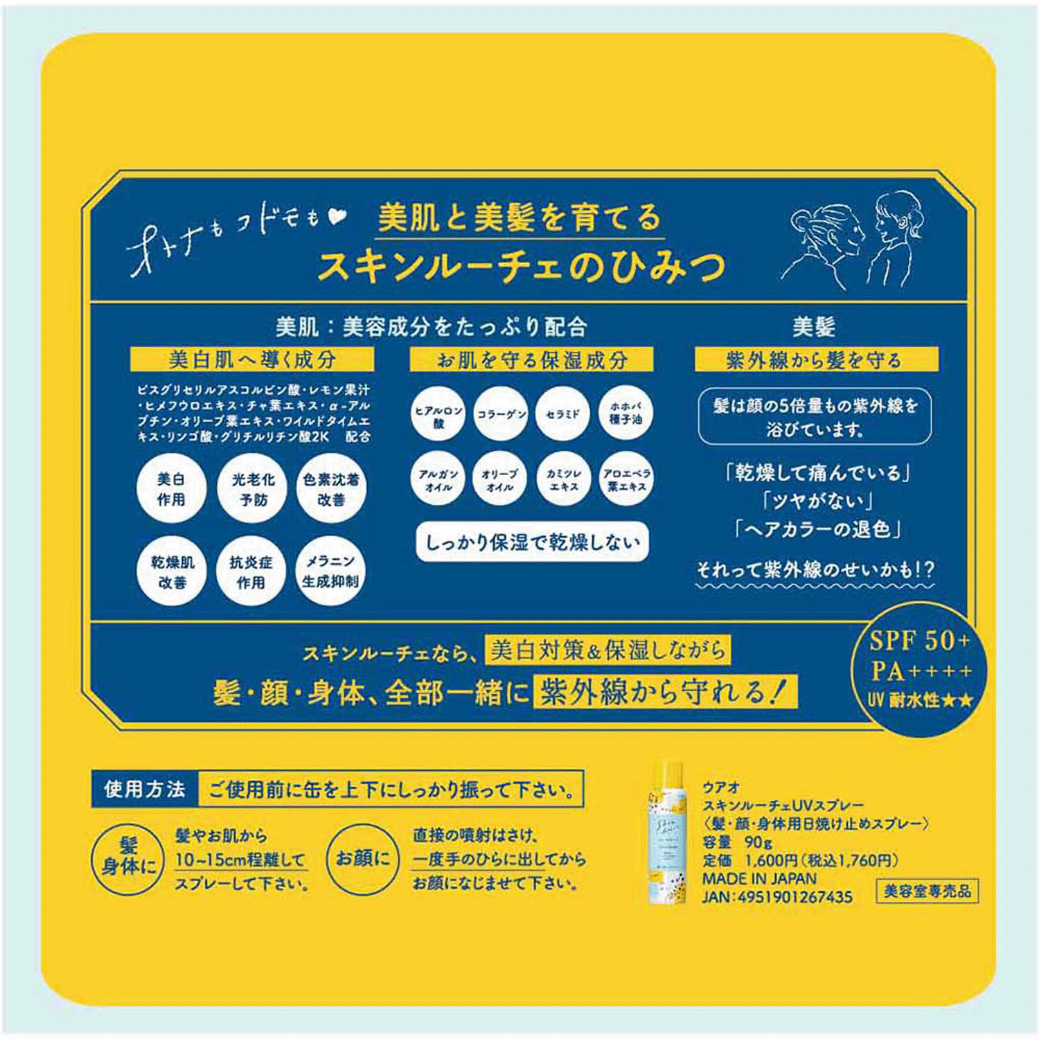 ウアオ スキンルーチェUVスプレー - 画像5