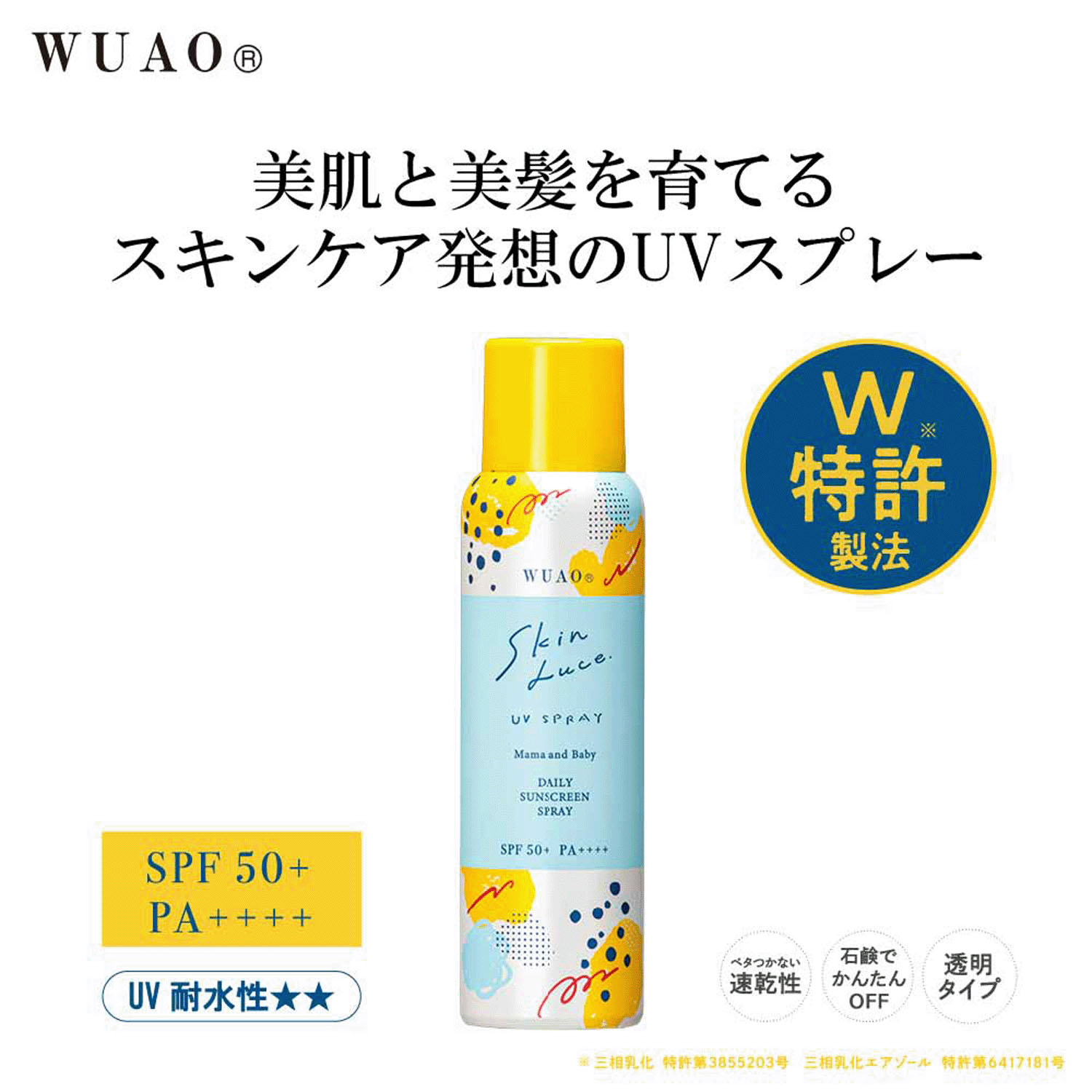 ウアオ スキンルーチェUVスプレー