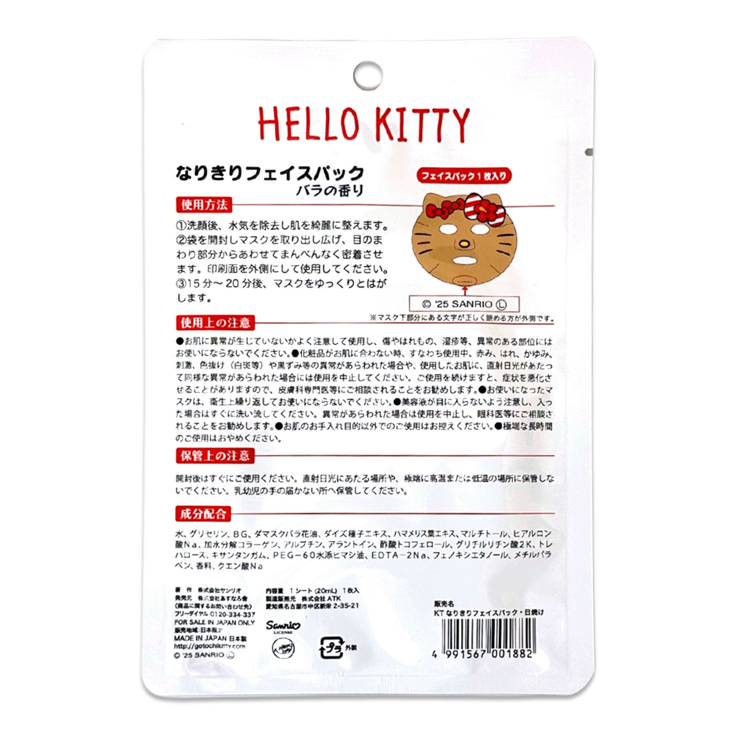HALLO KITTY なりきりフェイスパック 日焼け・こけし - 画像7