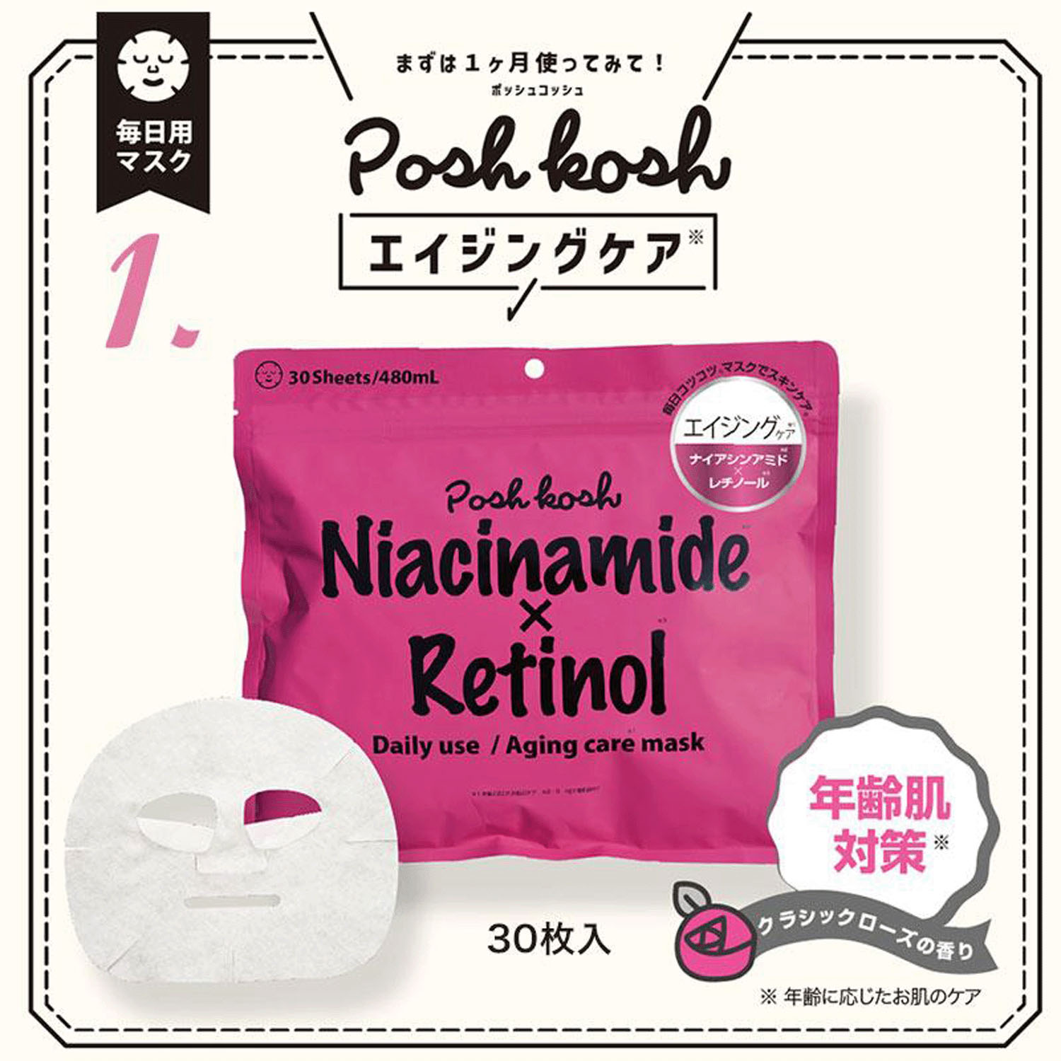 ポッシュコッシュ エイジングケアマスク30P 30枚入