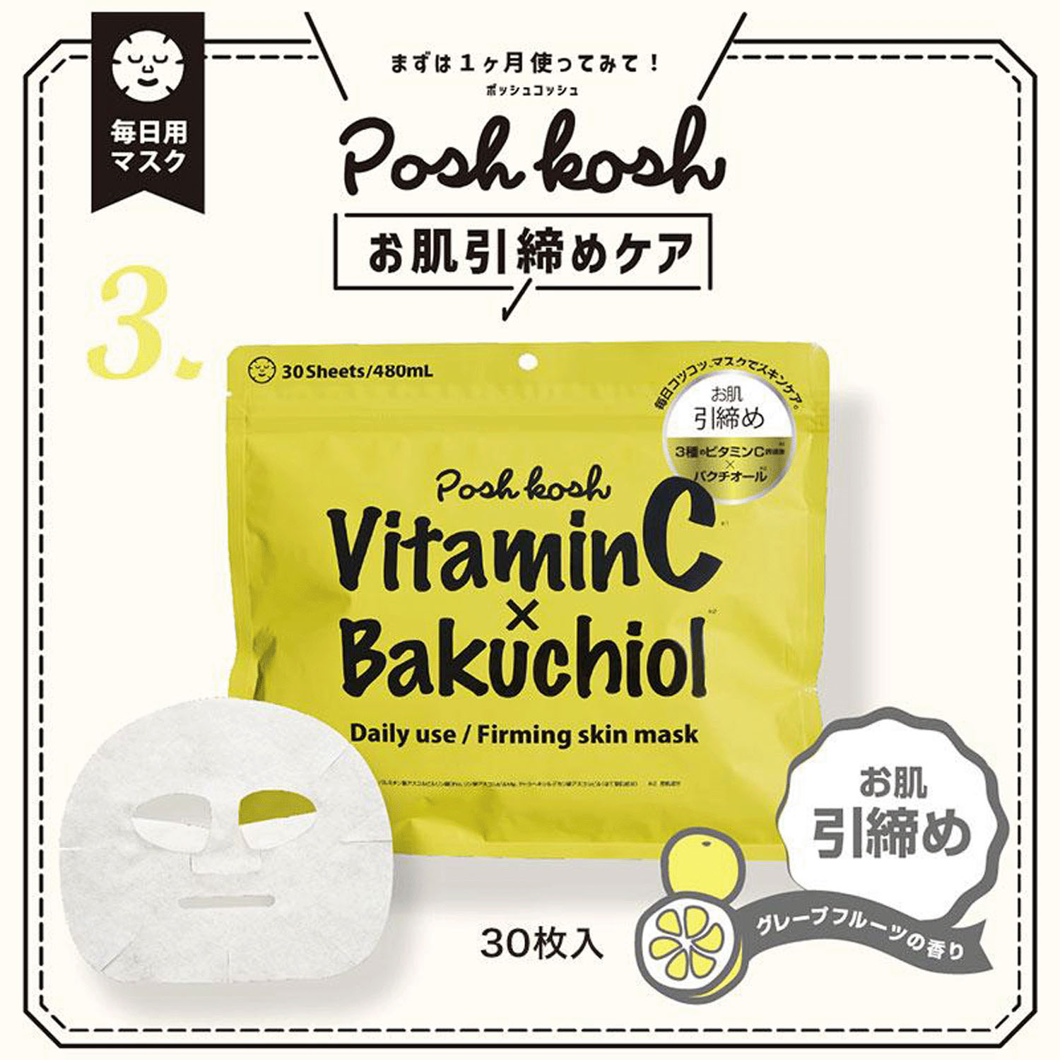 ポッシュコッシュ お肌引き締めマスク 30P