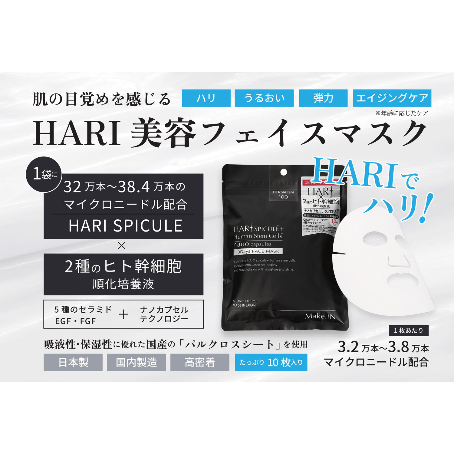 Make．iN HARI SPICULE ＋ Human Stem Cells 10Days FACE MASK