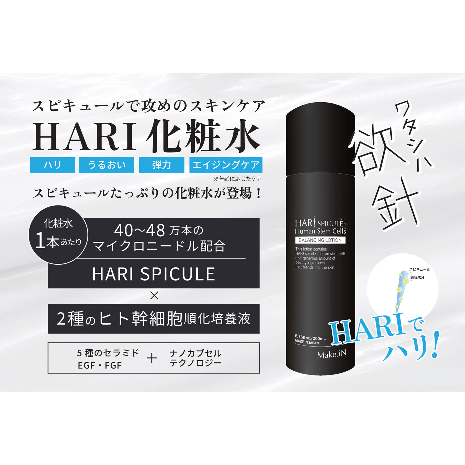 Make．iN HARI SPICULE＋ Human Stem Cells BALANCING LOTION