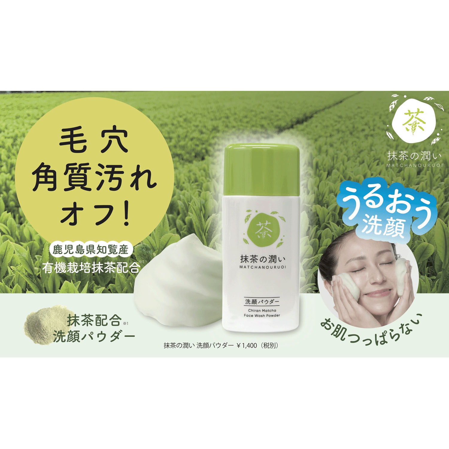 【新商品お試し割引2／26迄】抹茶の潤い洗顔パウダー