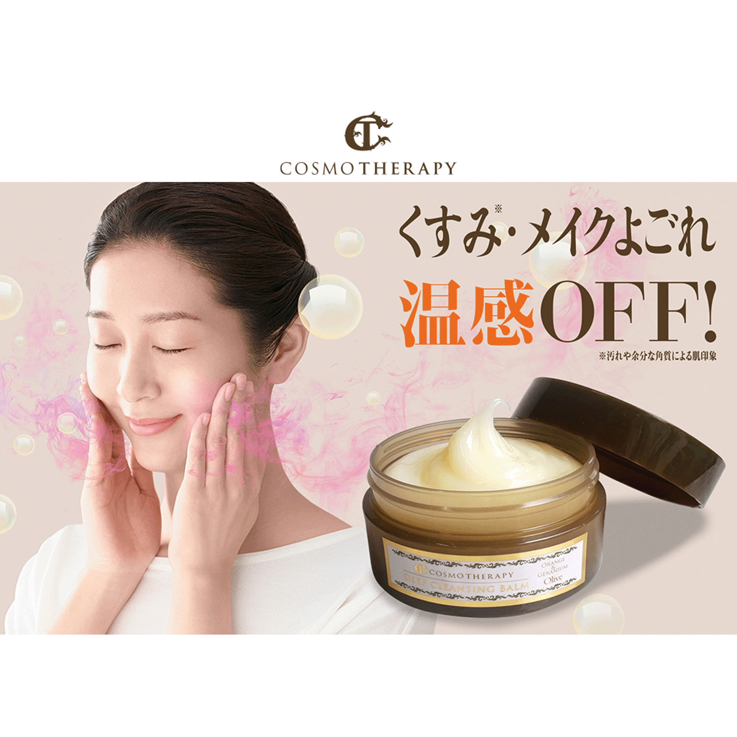 コスモテラピーディープクレンジングバーム