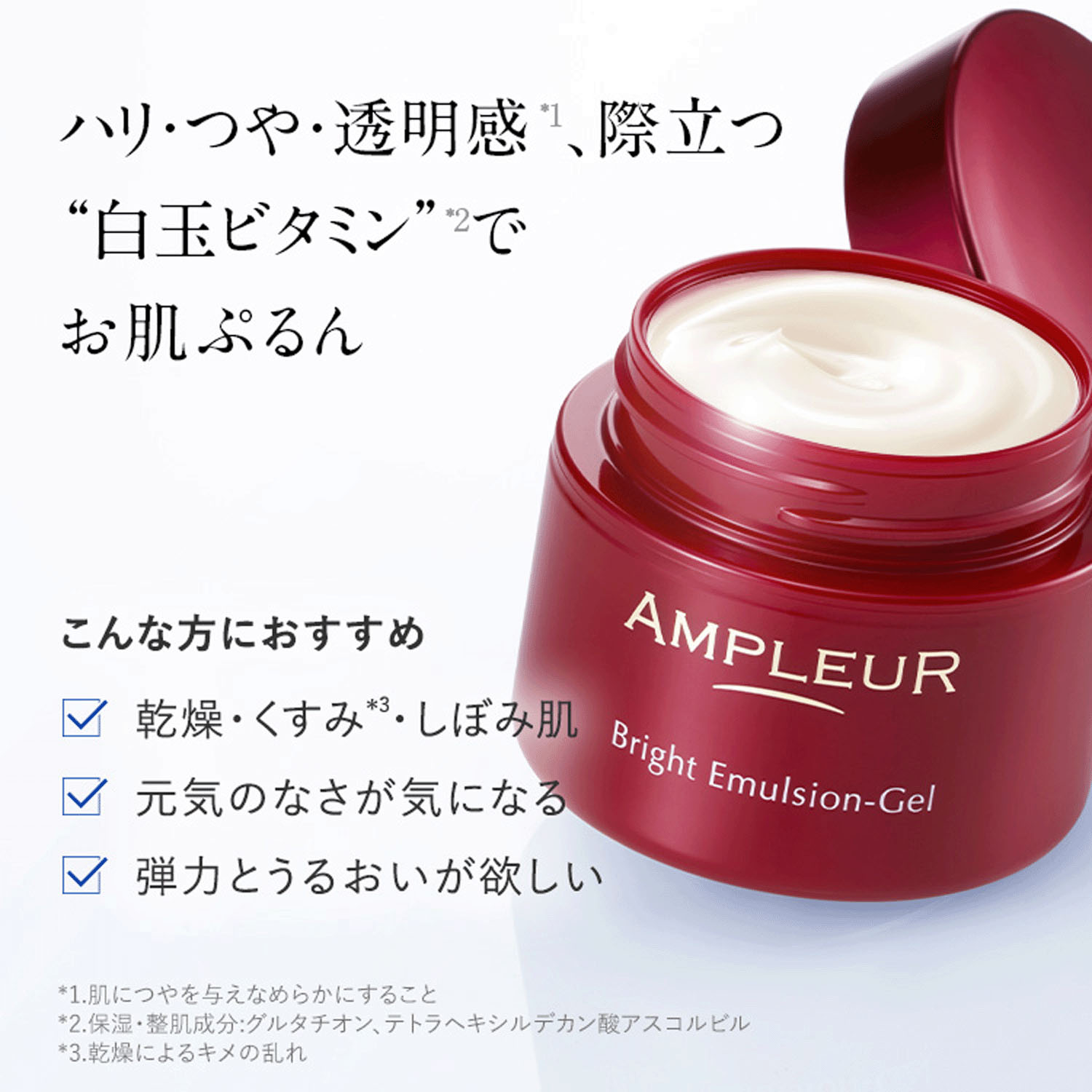 アンプルール ブライトエマルジョンゲルN