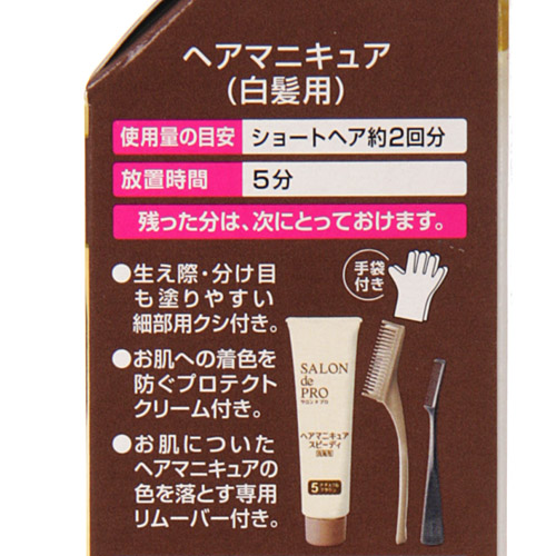 サロンドプロ 白髪用 ヘアマニキュア・スピーディ 5 ナチュラルブラウン - 画像3