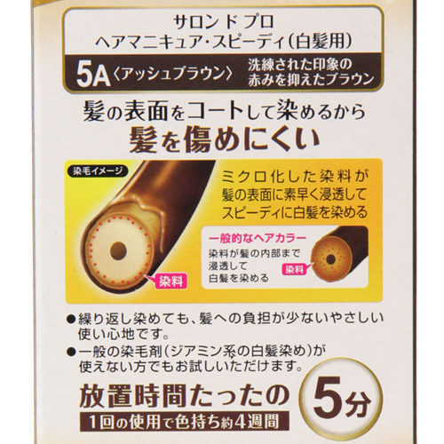 サロンドプロ 白髪用 ヘアマニキュア・スピーディ 5A アッシュブラウン - 画像2