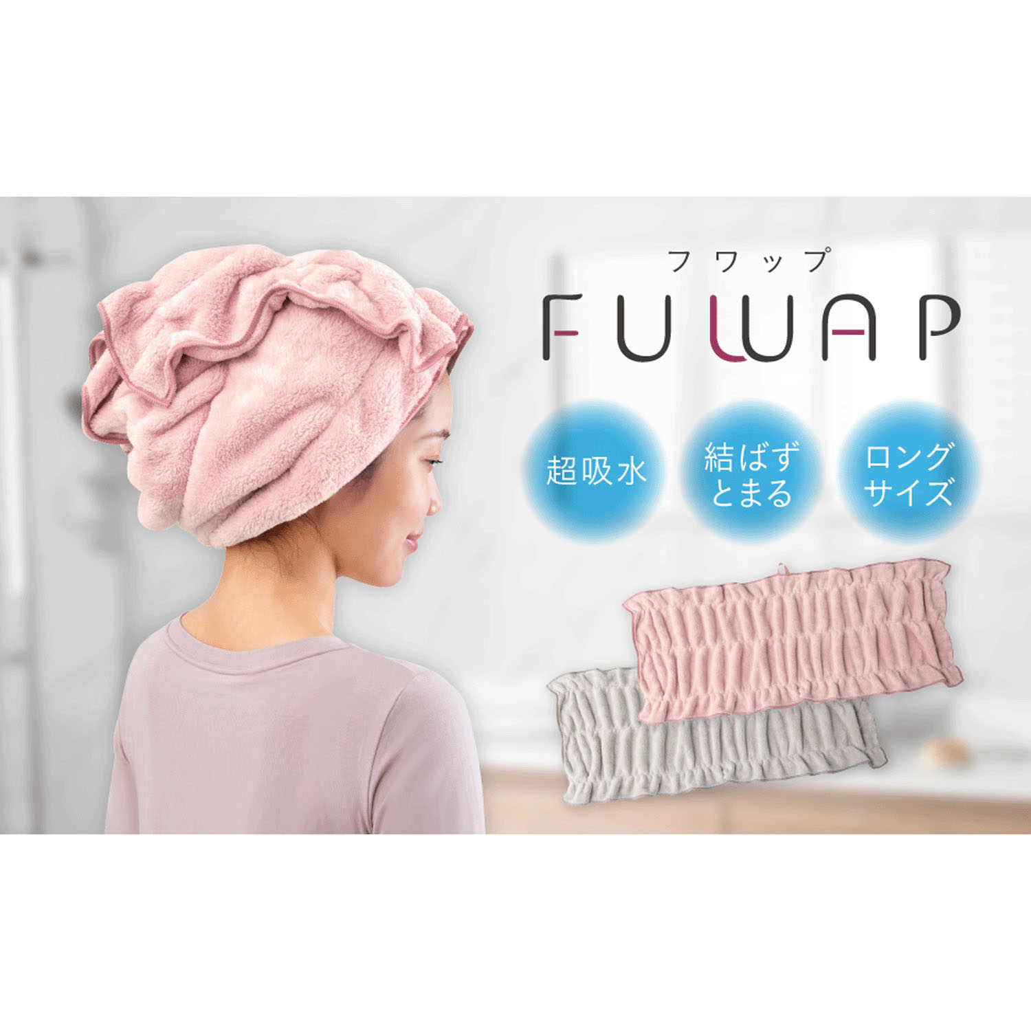 【予約可能品】ヘアドライタオル FUWAP