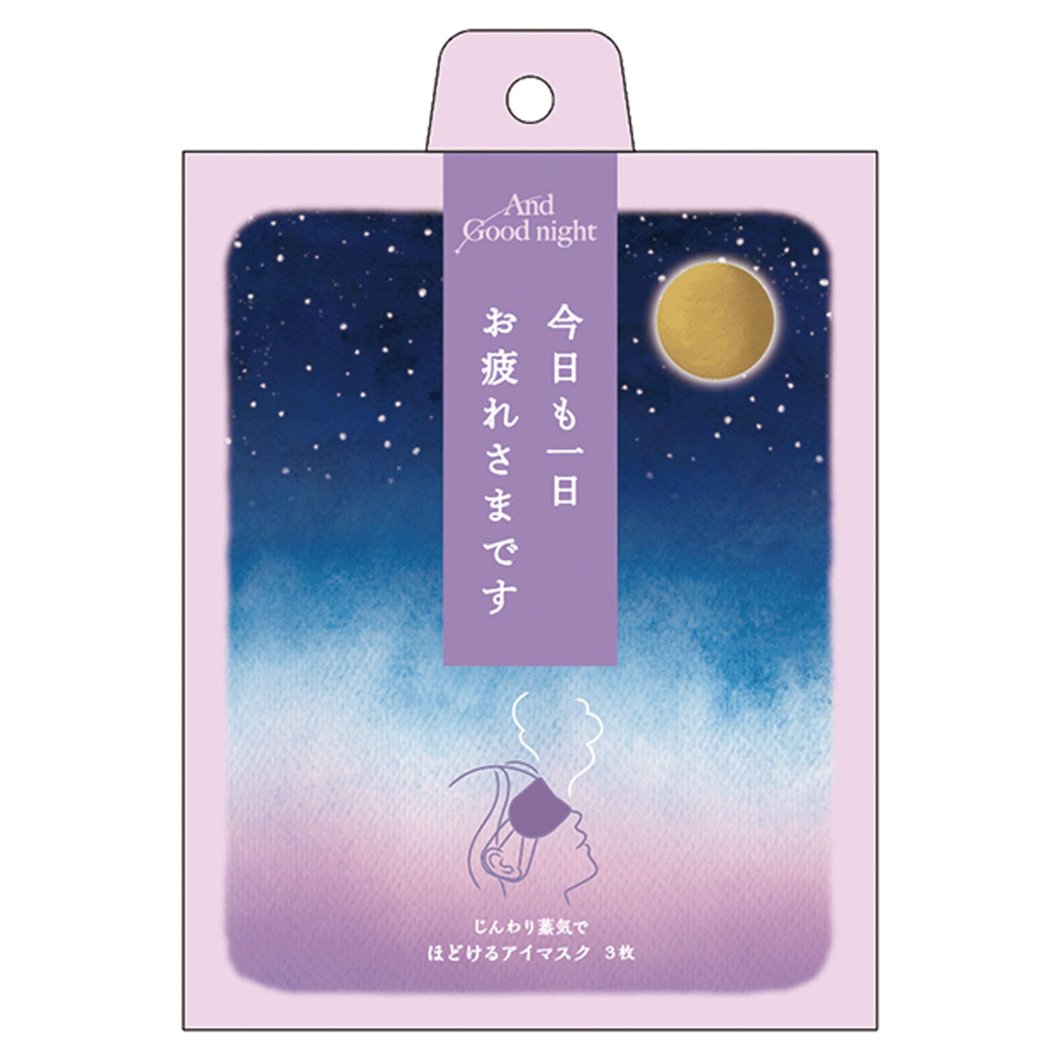 ほどけるホットアイマスク3枚入り（お疲れさま）