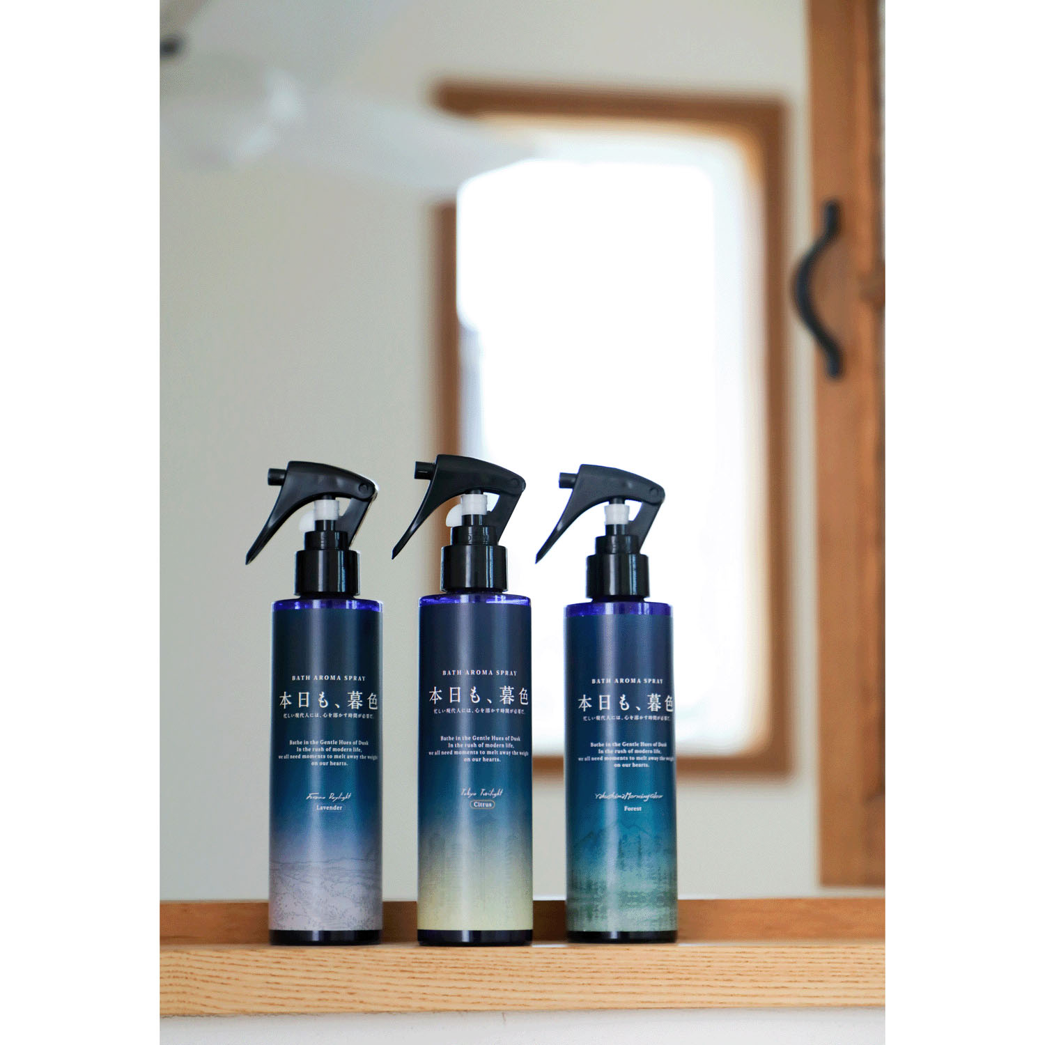 本日も、暮色バスアロマスプレー