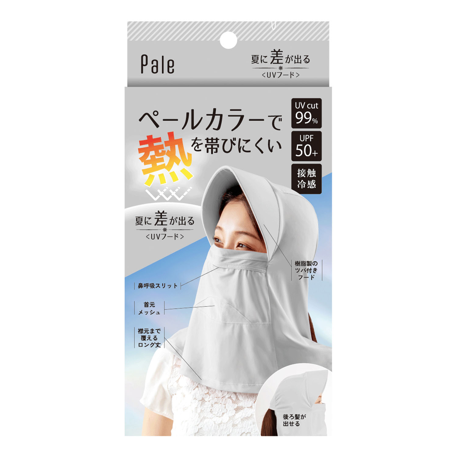 夏に差が出るUVフード グレー