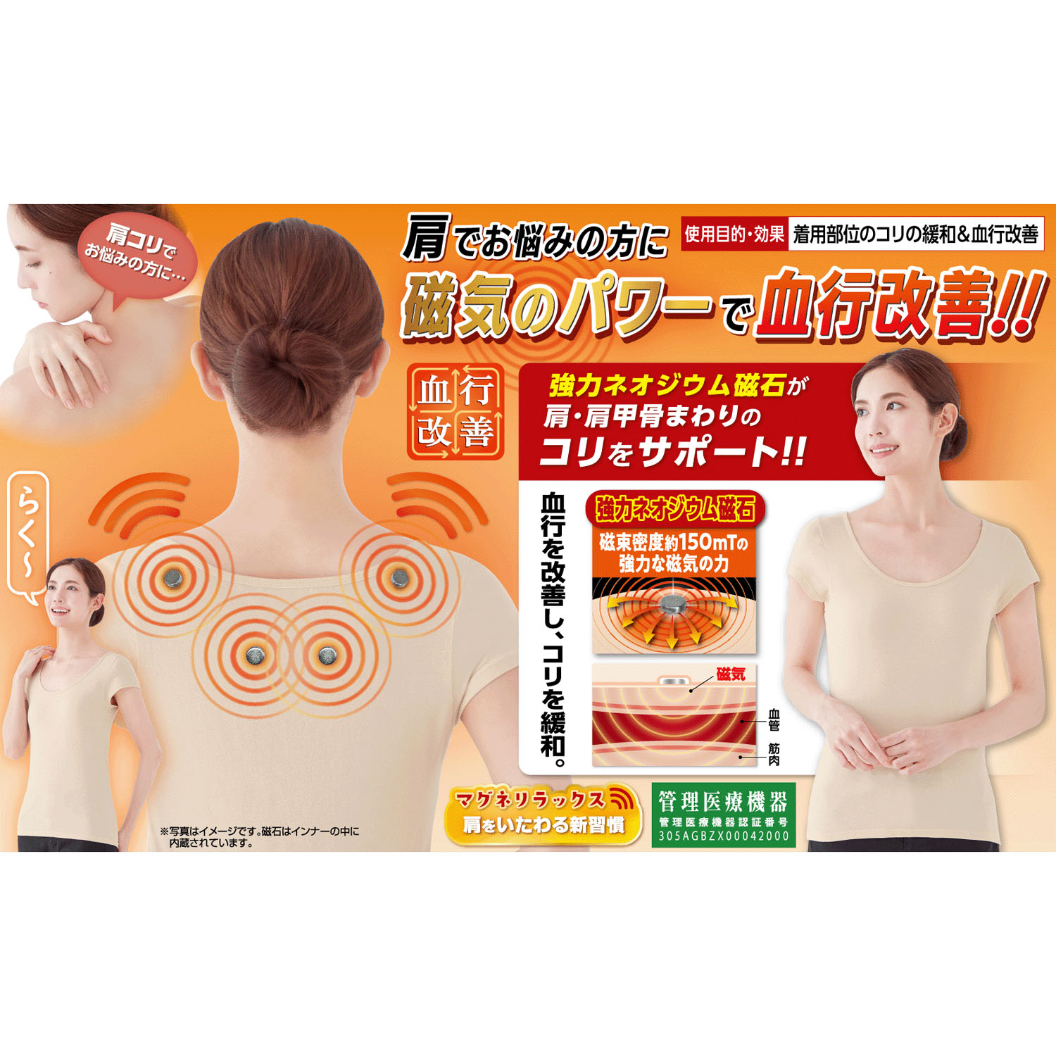 マグネリラックス血行改善インナー 肩用 レディース（管理医療機器）