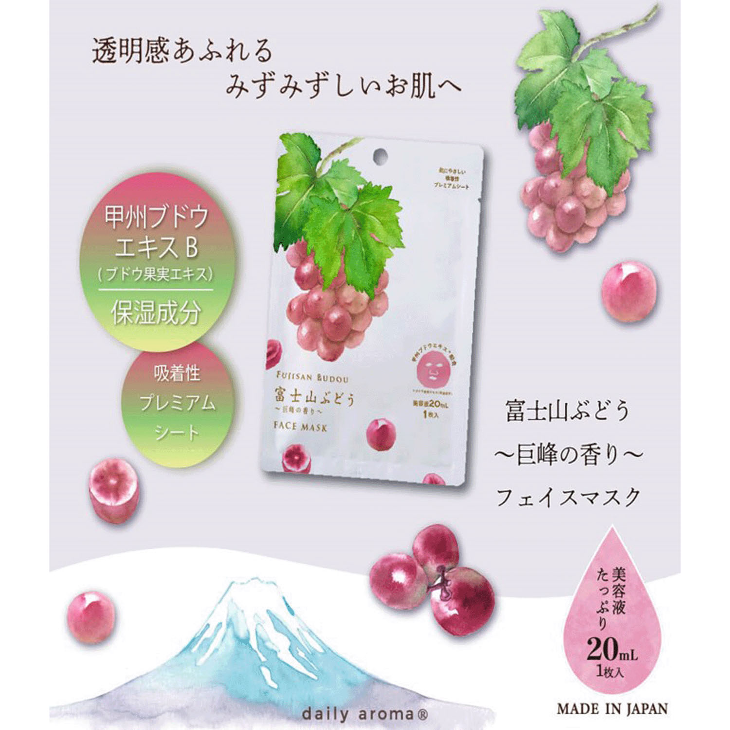 富士山ぶどう巨峰フェイスマスク