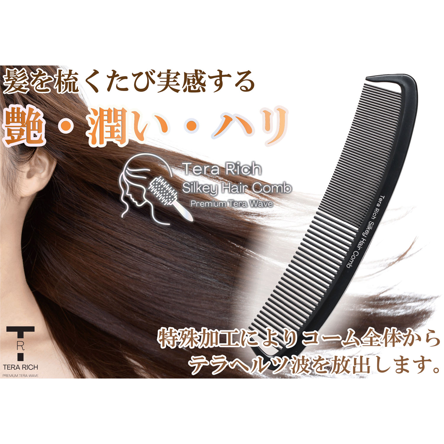 テラヘルツシルキーコーム