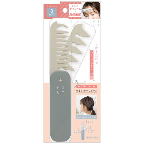 ニュート3WAYあか抜けコーム ゆるふわボリューム