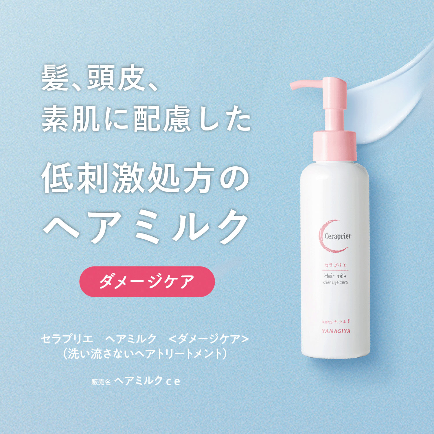 セラプリエ ヘアミルク＜ダメージケア＞